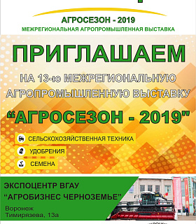 АГРОСЕЗОН - 2019: Современная техника и технологии в земледелии и животноводстве